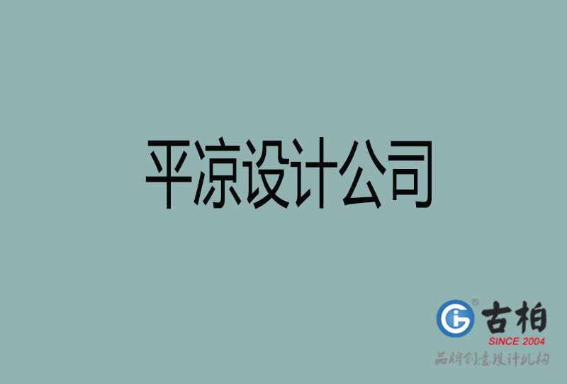 平涼設計公司-平涼4a廣告設計公司