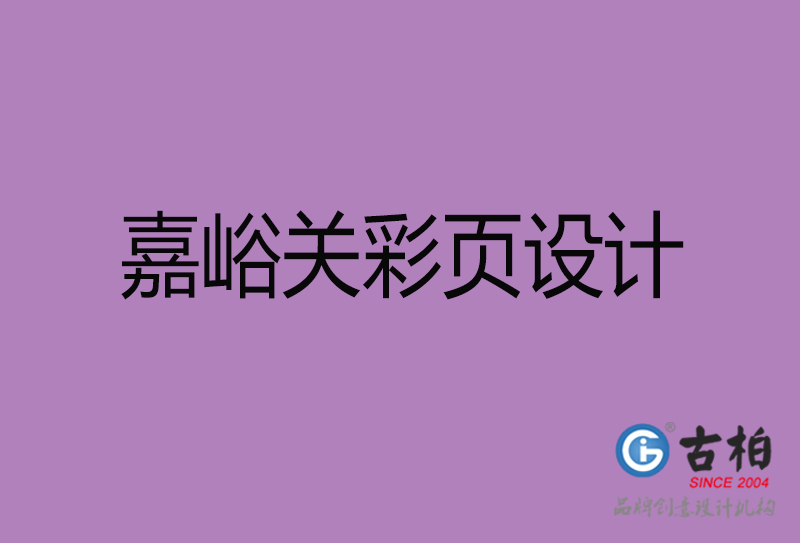 嘉峪關市廣告彩頁設計-嘉峪關公司彩頁設計-嘉峪關彩頁設計公司