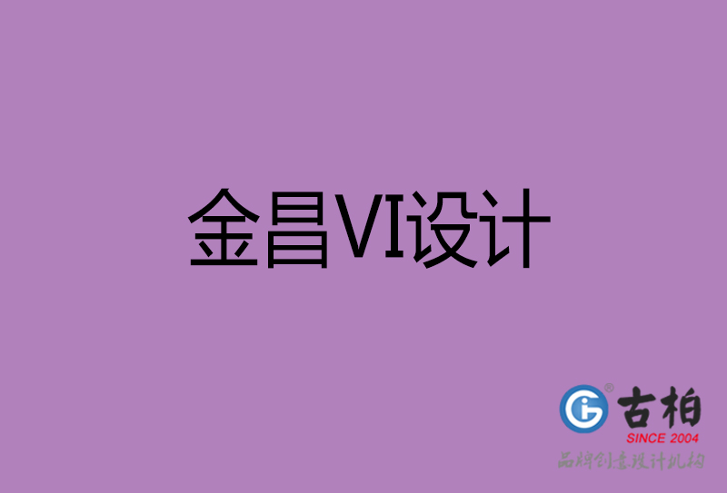 金昌VI設計-金昌形象VI設計公司