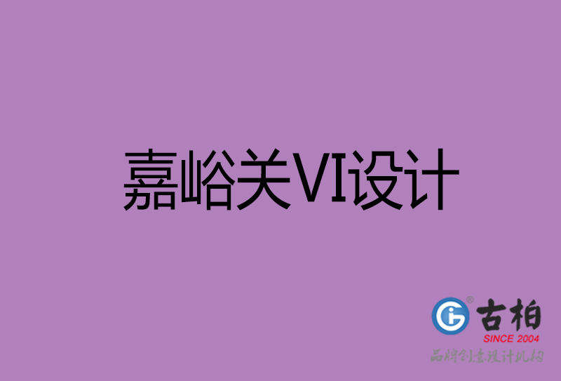 嘉峪關標志VI設計-企業形象VI設計-嘉峪關品牌VI設計公司