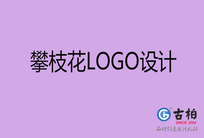 攀枝花LOGO設計-商標設計-攀枝花商業LOGO設計公司