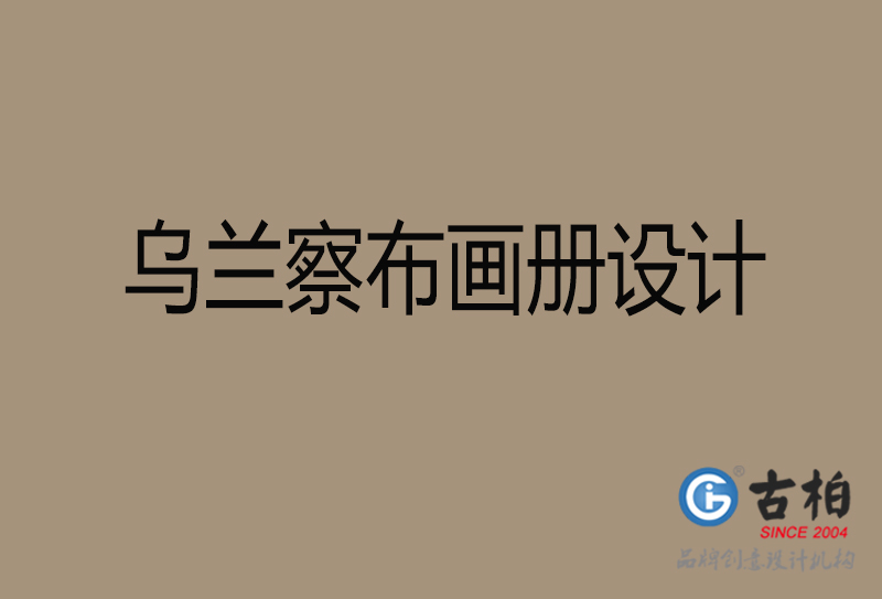 烏蘭察布宣傳冊設計-企業招商宣傳冊設計-烏蘭察布企業畫冊設計公司