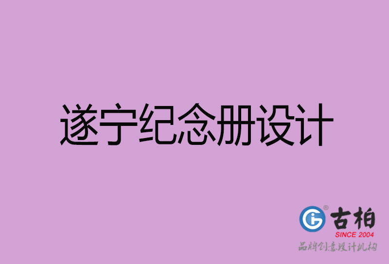 遂寧相冊設計-企業紀念冊設計-遂寧紀念相冊設計公司