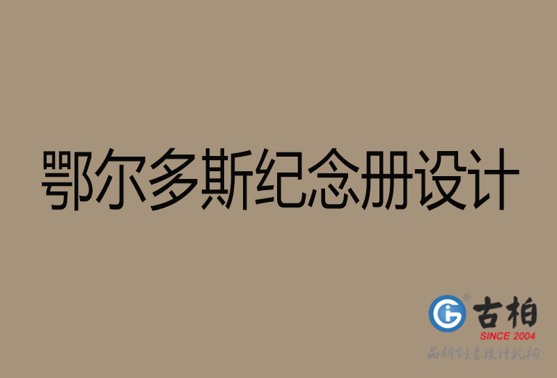 鄂爾多斯紀念冊設計-企業紀念相冊制作-鄂爾多斯紀念冊設計公司