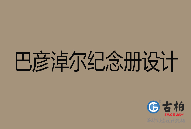 巴彥淖爾相冊設計-企業紀念冊設計-巴彥淖爾紀念相冊設計公司