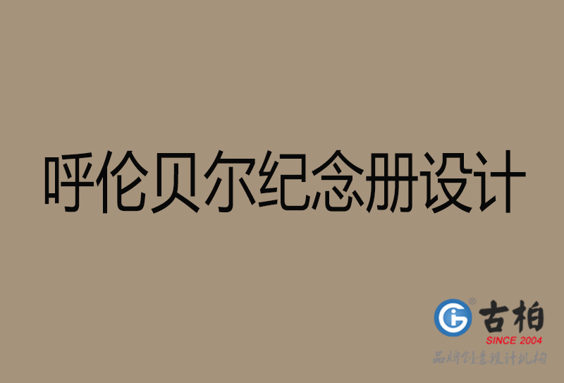 烏蘭察布紀念冊設計-烏蘭察布紀念相冊設計公司