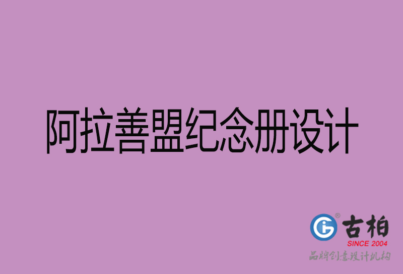 阿拉善盟紀念冊設計-阿拉善盟紀念相冊設計公司