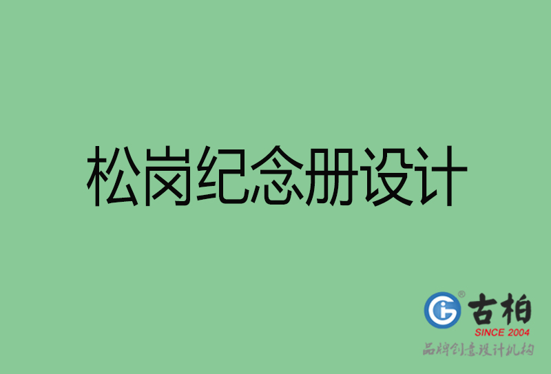 松崗紀念冊設計-企業紀念冊制作-松崗紀念冊設計公司