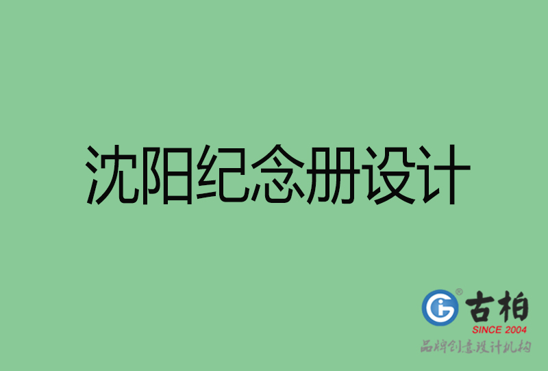 沈陽市專業紀念冊設計-紀念冊定制-沈陽企業紀念冊設計公司