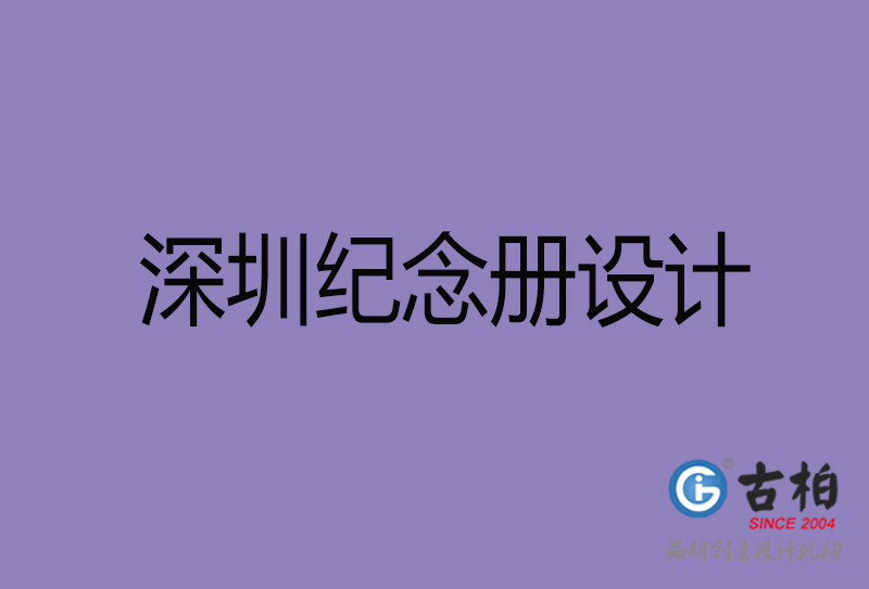 深圳市紀念冊設計-深圳紀念相冊制作公司