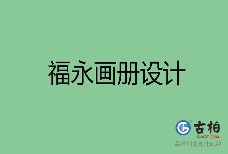 福永宣傳冊設計-福永企業畫冊設計公司