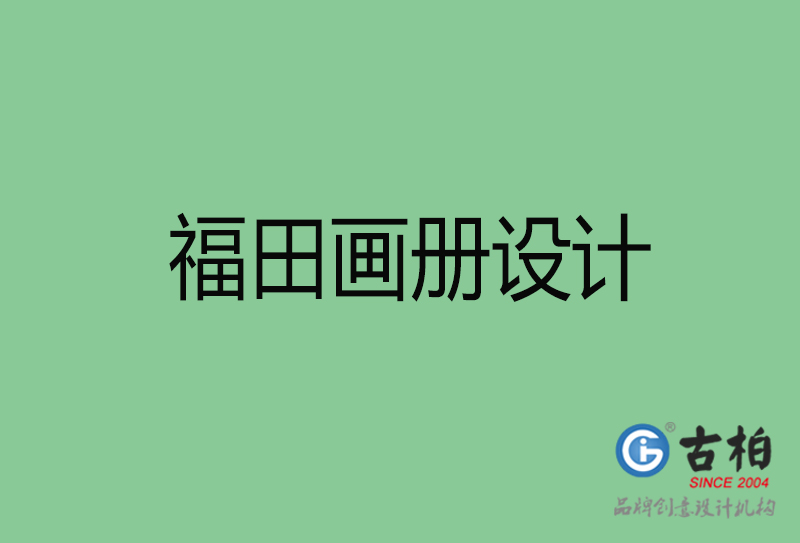 福田畫冊設計-企業畫冊印刷-福田畫冊設計公司