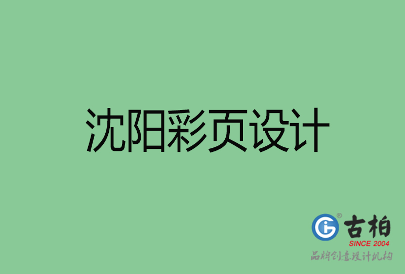 沈陽市宣傳彩頁設計-沈陽宣傳產品彩頁設計公司