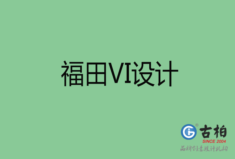 福田市品牌VI設計-VI形象設計-福田企業VI設計公司