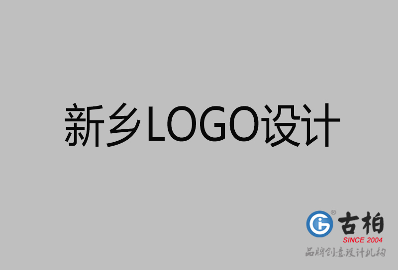 新鄉市logo設計-新鄉企業商標設計公司