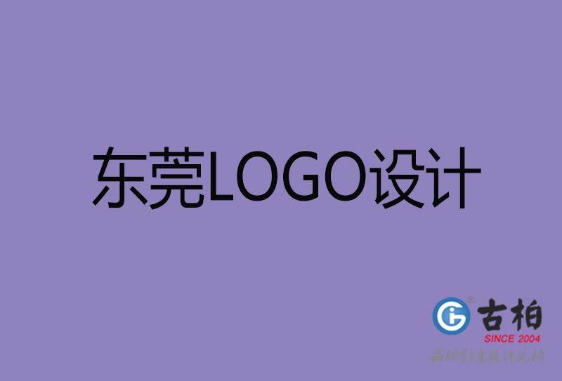 東莞LOGO設計-企業徽標設計-東莞品牌LOGO設計公司