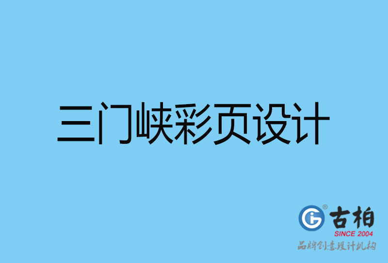 三門峽書刊彩頁設計-企業彩頁設計-三門峽彩頁設計公司