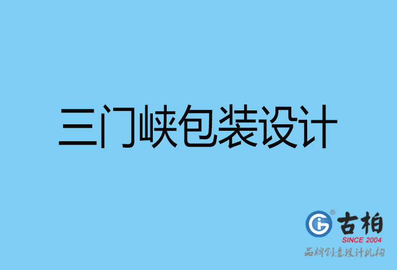 三門峽包裝盒設計-三門峽包裝盒設計公司