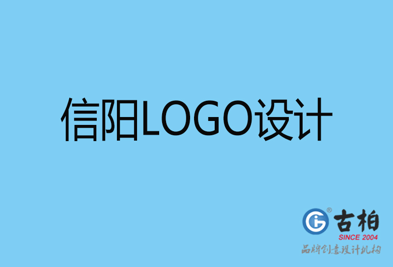 信陽品牌LOGO設計-商標設計-信陽企業標志設計公司