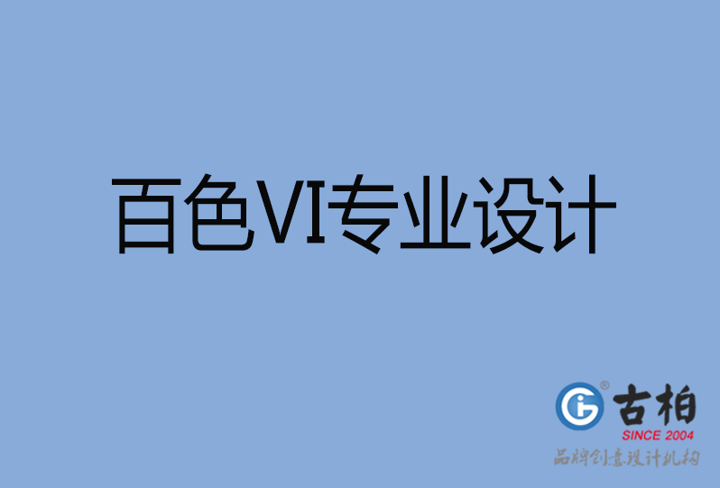 百色VI設計