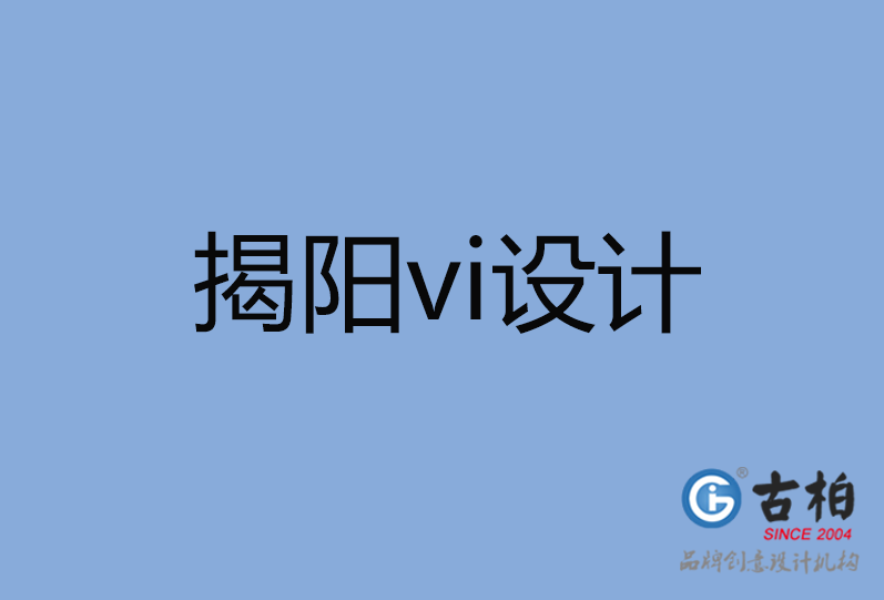 揭陽市vi設計