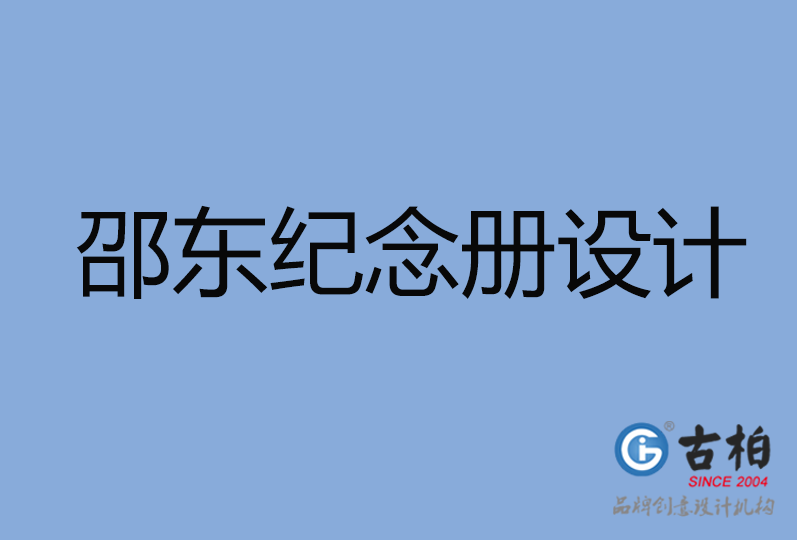 邵東市紀念冊設計