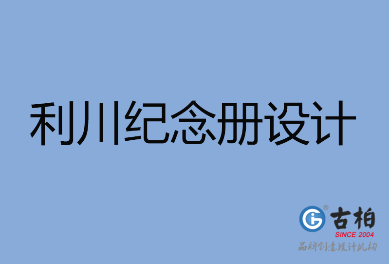 利川市紀念冊設計