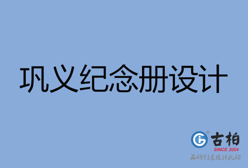 鞏義市紀念冊設計公司