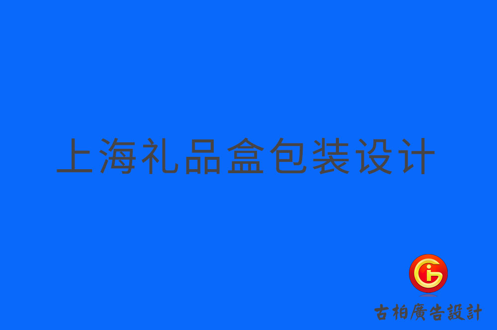 上海禮品盒包裝設計,上海禮品盒包裝制作,上海禮品盒包裝設計制作公司