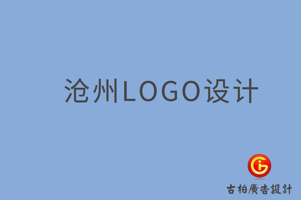 滄州LOGO設計,滄州LOGO設計公司