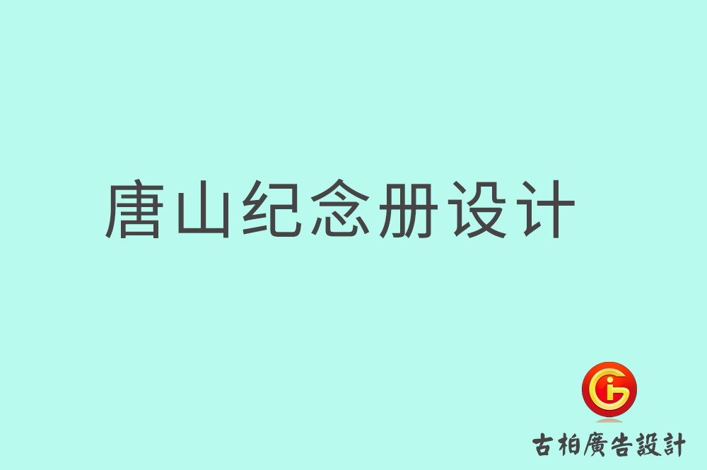 唐山畢業紀念冊設計,唐山畢業紀念冊設計公司