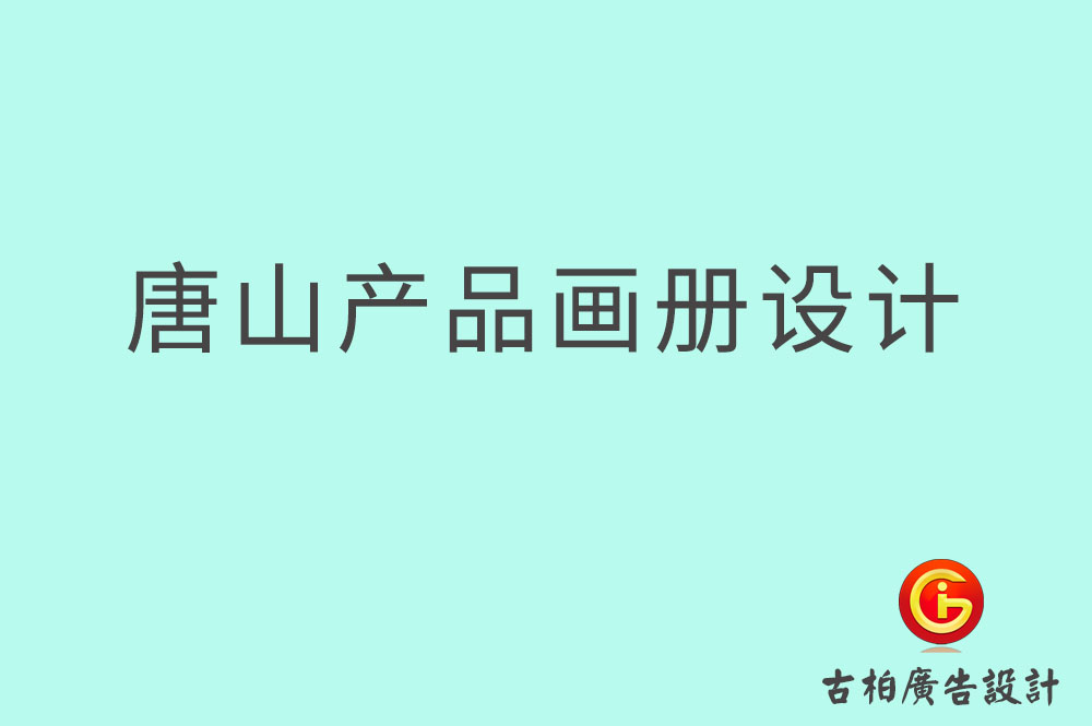 唐山產品畫冊設計,唐山產品畫冊設計公司