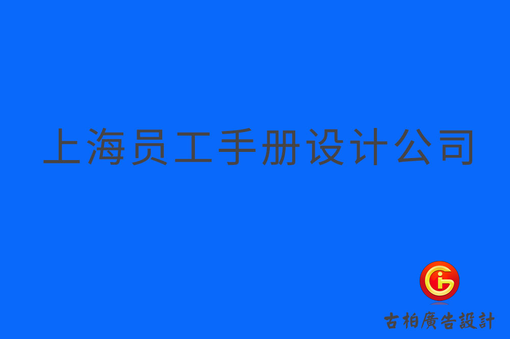 上海員工手冊設計-上海員工手冊設計公司