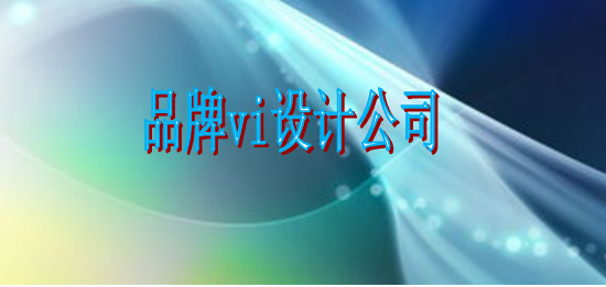 做一套標識設計公司包括哪些內容?